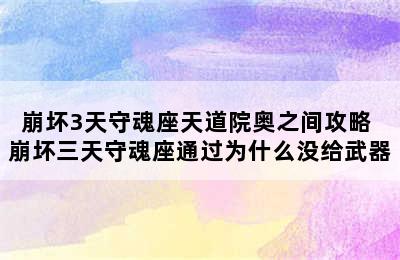 崩坏3天守魂座天道院奥之间攻略 崩坏三天守魂座通过为什么没给武器